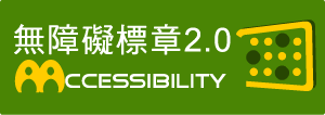 無障礙標章2.0AA級圖示