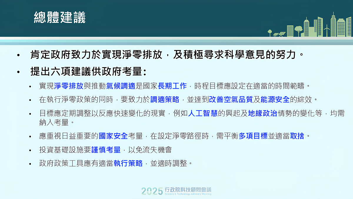 2025行政院科技顧問會議結論